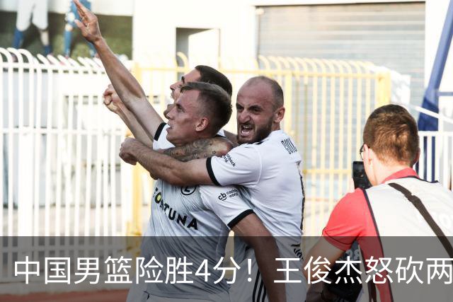 中国男篮险胜4分！王俊杰怒砍两双，拯救球队！