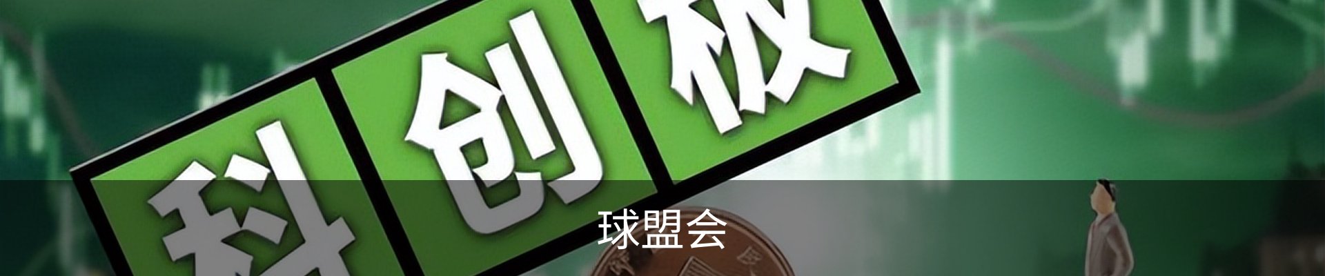 球盟会·qmh (中国)-官方网站