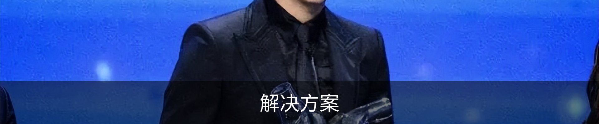 解决方案
